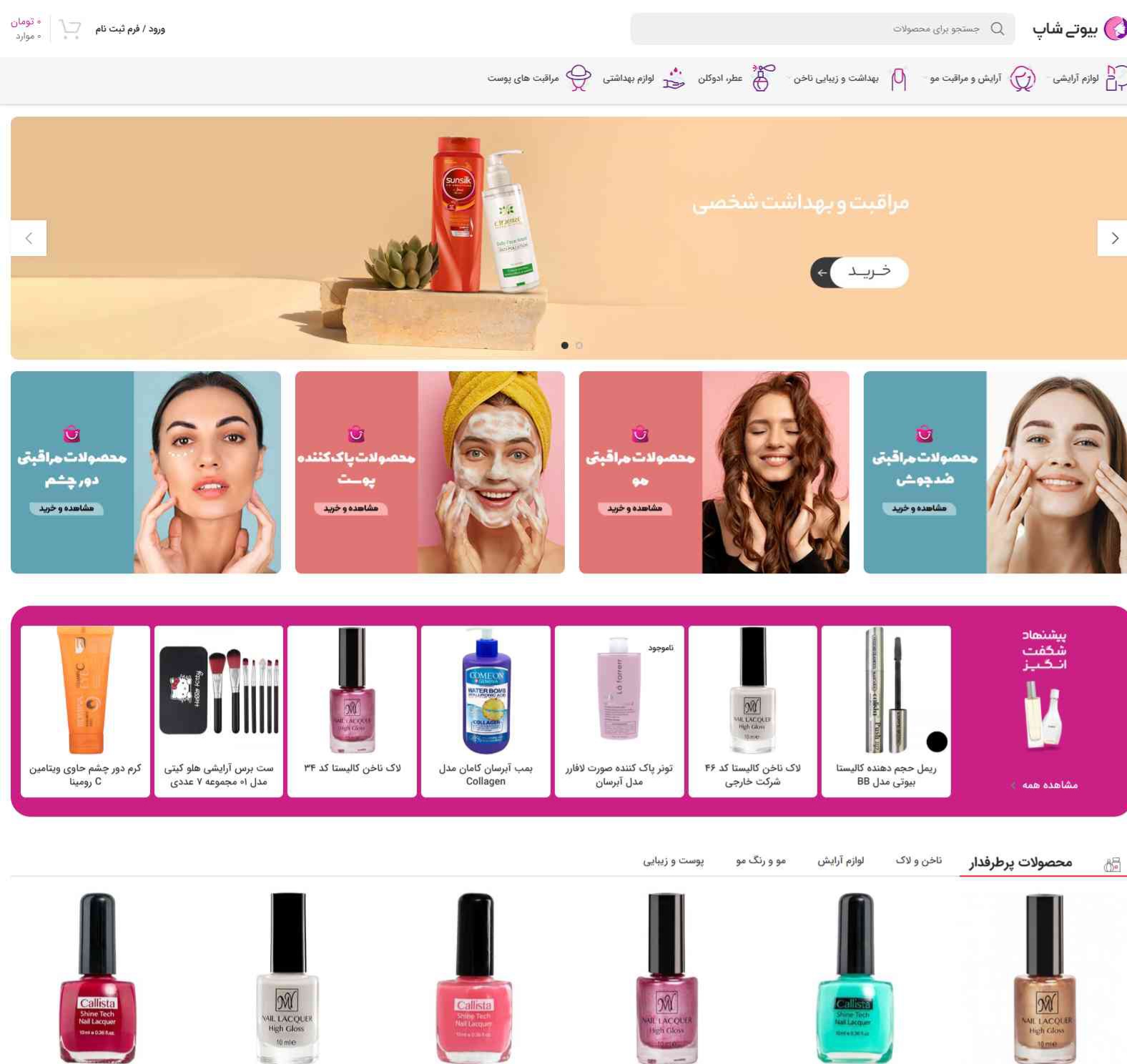 سایت فروشگاهی محصولات آرایشی و بهداشتی